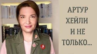 КНИГИ О ПРОФЕССИЯХ// Артур Хейли и не только....