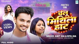 चलू मिथिला हाट | Chalu Mithila Haat | Amit Jha, Riya Jha | New Maithili Song | Full Song