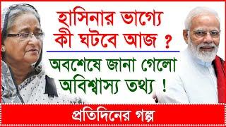 Breaking: হাসিনার ভাগ্যে কী ঘটবে আজ ? অবশেষে জানা গেলো অবিশ্বাস্য তথ্য ! | প্র.গল্প |@Changetvpress