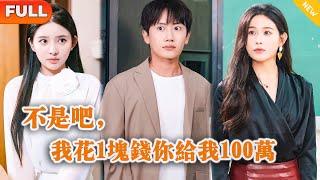 [Multi SUB] 《不是吧，我花1块钱你给我100万》（全集）穷小伙被富二代欺辱打压，意外绑定神豪系统，消费后竟然百万返现，还同时被四位美女找上门？！#都市 #MiniDrama #精彩大陆短剧