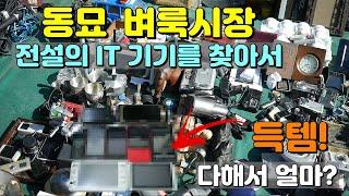 동묘 벼룩시장에서 전설의 IT 기기 득템가능? Get a legendary IT device at Dongmyo, Korean largest flea market?