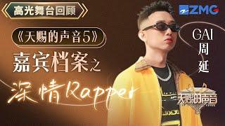 【嘉宾档案】最怕Rapper唱情歌 盘点GAI周延天赐的声音舞台合集 你是从他哪一首“入坑”的呢？| 天赐的声音 主题特辑