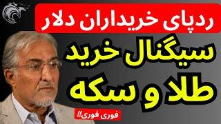 ردپای خریداران دلار در بازار دیده شد | سیگنال خرید طلا وسکه