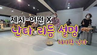 *초급* 제시의 어떤X 에 맞춰 난타 기본 리듬 배우기! _ 허지원난타