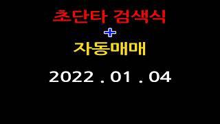 초단타 검색식 + 자동매매