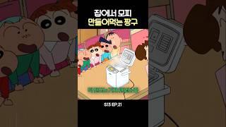 집에서 모찌 만드는 짱구 #짱구는못말려 #짱구
