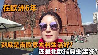 南歐意大利生活好還是北歐瑞典好？在歐洲6年，談談我的真實感受