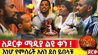 አነሆ የምስራች አለን የዶርቃ ሚዲያ ተከታታዮቻችን ! #orthodox