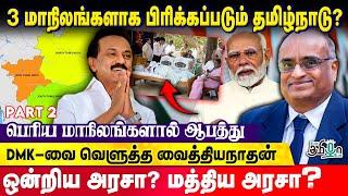 State Reorganisation - மோடியின் சதியா? | Prof. Vaidyanathan Explains