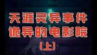 【邓肯】解说天涯灵异神贴：那个我生活了近六年的电影院啊【上集】【勾手老大爷邓肯】