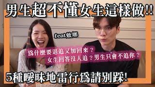 看不懂的女生行為！退追又加回來什麼意思？超無言的「無行為能力者」她跟我講其他人追她的事情要幹嘛？｜米鹿deerdeer ft @AnnaLo1028