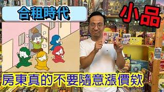 小品居然有對弈深度的感覺合租時代Room Share-桌遊教學試玩#423