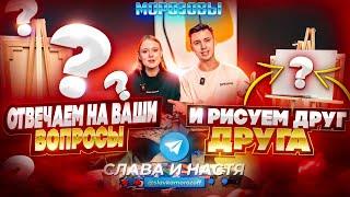 ОТВЕЧАЕМ НА ВОПРОСЫ ПОДПИСЧИКОВ! Сколько  лет, как познакомились, когда свадьба…