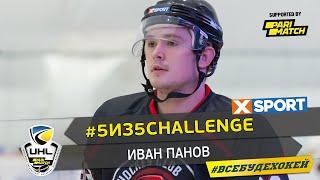 #5из5challenge: Иван Панов ХК Мариуполь