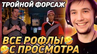 Все рофлы с просмотра "Тройной форсаж: Токийский дрифт". Лучшее Серега Пират!