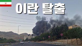 이란 탈출기 | 이란 사는 한국인