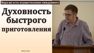 "Вера же есть осуществление ожидаемого". В. Насонов. МСЦ ЕХБ.