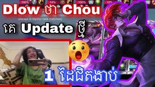 ជុំយក្សហេីយ Dlow Chou គេ Update ថ្មីខ្លាំងណាស់ |  Mobile legend |  Mrrathana KH