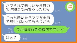 【LINE】旅行積立金を１円も払ってないから呼んでないのに勝手に便乗するママ友「自力で来ちゃったわw」→沖縄旅行当日、現地で待ち伏せするDQN女にある事実を伝えた結果w【スカッとする話】【総集編】