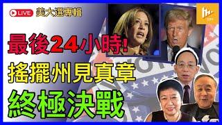 倒數24小時-60年來競爭最烈 美總統選舉進終極決戰｜搖擺州變造王者｜美國人同時為世局發展揀領袖［美2024大選專輯EP07: 10-11月］