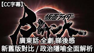 【仮面ライダーBLACK SUN】睇後感  | 新舊版故事角色對比 | 何謂帝王石 | 倉田直播炎上事件 | 政治隱喻 | 黑日和影月的對稱解析 |【CC字幕】|  Dimension D.