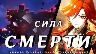 Тень Смерти Ронова, её сила и Бездна | Сюжет 5.1 | Genshin Impact