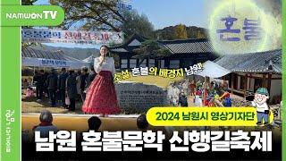 2024 남원시 영상기자단 | 혼불, 남원에서 피어나다! 남원 혼불문학 신행길 축제에 다녀왔어요! #남원시 #영상기자단 #남원여행