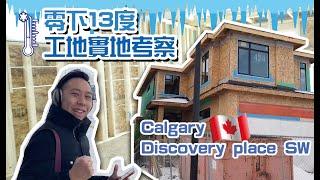 Calgary Discovery Place 零下13度 工地實地考察 #calgary #卡加利 #加拿大 #卡加利移民 #多倫多 #溫哥華