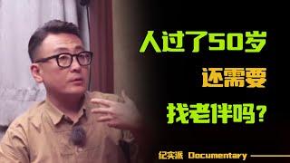 【2024最新节目】人到晚年，到底要不要找个老伴？听完这个男人的故事，你就有答案了！【锵锵拾遗】#圆桌派 #许子东 #马家辉 #梁文道 #锵锵行天下 #观复嘟嘟 #马未都