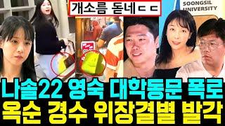 나는솔로 22기 경수 옥순 위장결별 발각. 영숙 대학동문 폭로. 영수 현실커플 정황 [나는SOLO]