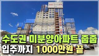 딱 1,000만원에 신축 수도권 미분양아파트 줍줍, 경기남부 화성 25평 2억대 새아파트! 경기도 안산 수원 오산 평택 인접 2억대 25평 반값아파트 [620]