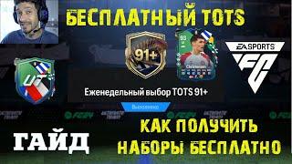 ВЫБОР TOTS 91+ FC 24  КАК ПОЛУЧИТЬ МНОГО НАБОРОВ БЕСПЛАТНО FC24  ГАЙД ПО ЗАДАНИЯМ EURO 2024