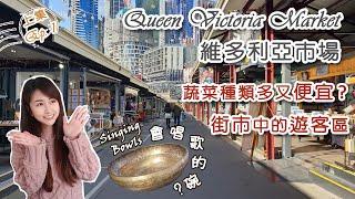 [澳洲生活] Queen Victoria Market維多利亞市場 (上集- Ep. 1)｜街市中的遊客區｜蔬菜種類多又便宜?｜Singing Bowls [Eng sub]