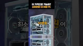 과거 vs 현재 100만원 컴퓨터 #어항케이스 #컴퓨터견적 #화이트컴퓨터