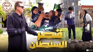 مسلسل (قصر السلطان ) الحلقة الرابعة 4