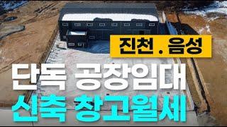 진천 음성 신축 단독 공장, 창고임대[층고 높고 마당 넓은 광혜원 대소 삼성 금왕 이월 공장월세]