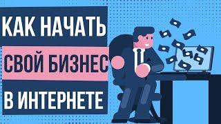 Как начать свой бизнес в интернете. Начать бизнес интернете без денег. Суть бизнеса в интернете.