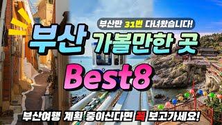 The Busan native teaches you a place worth visiting BEST8+ (location, tip)