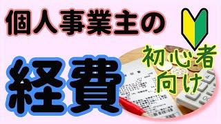 初心者向け　経費とは？個人事業主・副業の方の注意点