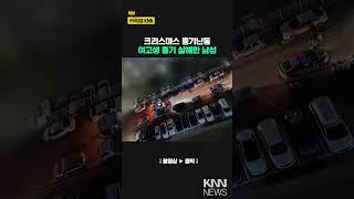 성탄절에 10대가 흉기난동, 또래 여고생 숨져 / KNN