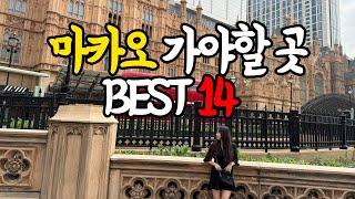 마카오 여행, 가볼만한곳 BEST 14