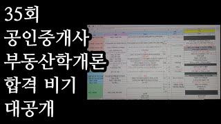 35회 공인중개사 [부동산학개론 합격비기 대공개]