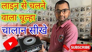 pigeon induction cooktop 1800w | pigeon induction cooktop 1800w how to use | how to use in hindi