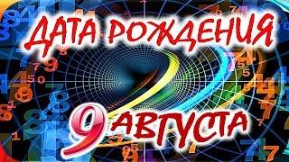 ДАТА РОЖДЕНИЯ 9 АВГУСТАСУДЬБА, ХАРАКТЕР И ЗДОРОВЬЕ ТАЙНА ДНЯ РОЖДЕНИЯ