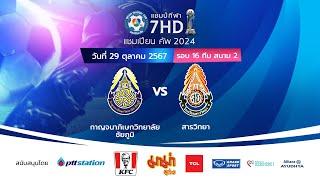  ฟุตบอลแชมป์กีฬา 7HD แชมเปียน คัพ 2024 สนาม 2 วันที่ 29 ต.ค. 2567