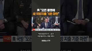 美 "모든 동맹에 새 국방지출 기준 마련" / 연합뉴스TV(YonhapnewsTV)