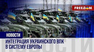 ️ Брюссель готов вкладывать в производство украинского оружия. ВПК развивается