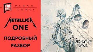 Как играть Metallica - One  1 часть | Разбор всех партий (ТАБЫ+МИНУС)