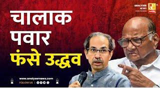 चालाक पवार फंसे उद्धव | Sushil Kulkarni | Analyser | Sharad Pawar | Uddhav Thackeray