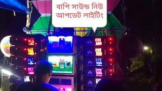 বাপি সাউন্ড নিউ আপডেট#bapi sound